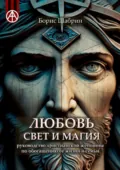 Любовь, Свет и Магия. Руководство христианской женщины по обогащению ее жизни и семьи - Борис Шабрин
