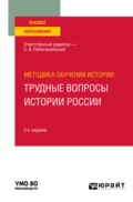 Методика обучения истории: трудные вопросы истории России 2-е изд., пер. и доп. Учебное пособие для вузов - Сергей Валентинович Любичанковский