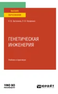 Генетическая инженерия. Учебник и практикум для вузов - Людмила Владимировна Назаренко