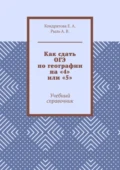 Как сдать ОГЭ по географии на «4» или «5». Учебный справочник - Е. А. Кондратова