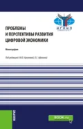 Проблемы и перспективы развития цифровой экономики. (Бакалавриат, Магистратура). Монография. - Марина Юрьевна Архипова