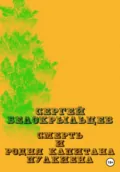 Смерть и родня капитана Пулкиена - Сергей Валерьевич Белокрыльцев