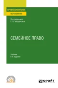 Семейное право 6-е изд., пер. и доп. Учебник для СПО - Наталия Викторовна Тригубович