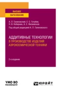 Аддитивные технологии в производстве изделий аэрокосмической техники 2-е изд., пер. и доп. Учебное пособие для вузов - Алексей Сергеевич Филимонов