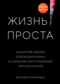 Жизнь проста. Как бритва Оккама освободила науку и стала ключом к познанию тайн Вселенной - Джонджо Макфадден