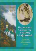 Подвижник Святых гор – Старец Софроний. Жизнеописание архимандрита Софрония (Смирнова).1828–1921 годы - Сергей Владимирович Горохов