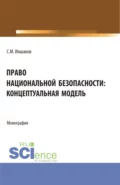 Право национальной безопасности: концептуальная модель. (Аспирантура, Магистратура, Специалитет). Монография. - Сергей Михайлович Иншаков