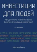 Инвестиции для людей. Как достигать жизненные цели быстрее с помощью инвестиций - Михаил Игоревич Емец