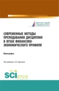 Современные методы преподавания дисциплин в ВУЗах финансово-экономического профиля. (Аспирантура, Бакалавриат). Монография. - Ольга Викторовна Борисова