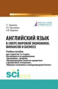 Английский язык в сфере мировой экономики, финансов и бизнесе. (Бакалавриат). Учебное пособие - Галина Германовна Пушкина