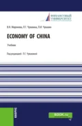 Economy of China. (Аспирантура, Бакалавриат, Магистратура). Учебник. - Лариса Германовна Чувахина