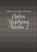 Орден Цердума. Часть 2 - Марк Сергеевич Калинин