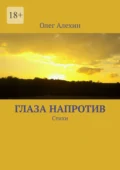 Глаза напротив. Стихи - Олег Евгеньевич Алехин