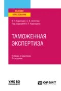 Таможенная экспертиза 2-е изд., пер. и доп. Учебник и практикум для вузов - Василий Петрович Карагодин