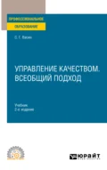 Управление качеством. Всеобщий подход 2-е изд. Учебник для СПО - Сергей Григорьевич Васин