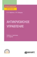 Антикризисное управление 4-е изд., пер. и доп. Учебник и практикум для СПО - Наталия Юрьевна Шведова