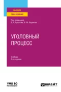 Уголовный процесс 8-е изд., пер. и доп. Учебник для вузов - Юрий Владимирович Деришев