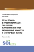 Первая помощь в условиях реализации современных террористических угроз. Радиационные, химические и биологические аспекты. (Аспирантура, Бакалавриат, Магистратура). Учебное пособие. - Игорь Владимирович Свитнев