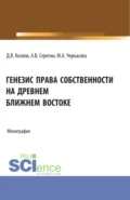 Генезис права собственности на Древнем Ближнем Востоке. (Аспирантура, Бакалавриат, Магистратура). Монография. - Марина Александровна Черкасова