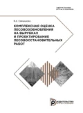 Комплексная оценка лесовозобновления на вырубках и проектирование лесовосстановительных работ - В. А. Савченкова