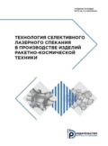 Технология селективного лазерного спекания в производстве изделий ракетно-космической техники - Алексей Сергеевич Филимонов