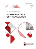 Fundamentals of Translation - Ю. И. Бутенко