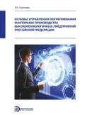 Основы управления когнитивными факторами производства высокотехнологичных предприятий Российской Федерации - Е. Н. Горлачева