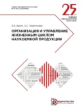 Организация и управление жизненным циклом наукоемкой продукции - Алла Бром