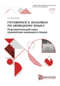 Готовимся к экзамену по немецкому языку. Повторительный курс грамматики немецкого языка - Э. Б. Яковлева