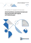 Программно-математическая реализация методов оптимизации - М. А. Басараб