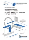 Проектирование функциональных и геометрических классов в среде MATLAB - Д. П. Левин