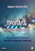 Пропала Большая Медведица. Одна история из сборника «Русский пьяный триллер» - Иван Карасёв