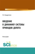 Введение в динамику системы приводов долота. (Аспирантура, Бакалавриат, Магистратура). Монография. - Леонид Анатольевич Кондратенко