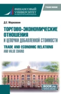 Торгово-экономические отношения и цепочки добавленной стоимости. (Бакалавриат, Магистратура). Учебное пособие. - Дмитрий Евгеньевич Морковкин