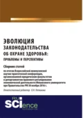 Эволюция законодательства об охране здоровья: проблемы и перспективы. (Аспирантура, Бакалавриат, Магистратура). Сборник статей. - Оксана Николаевна Петюкова