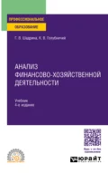 Анализ финансово-хозяйственной деятельности 4-е изд., пер. и доп. Учебник для СПО - Галина Владимировна Шадрина