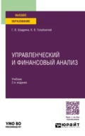 Управленческий и финансовый анализ 2-е изд., пер. и доп. Учебник для вузов - Галина Владимировна Шадрина