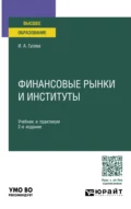 Финансовые рынки и институты 2-е изд., пер. и доп. Учебник и практикум для вузов - Ирина Алексеевна Гусева