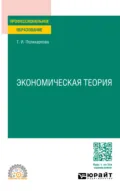 Экономическая теория 5-е изд., испр. и доп. Учебник и практикум для СПО - Тамара Ивановна Поликарпова