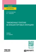 Таможенные платежи во внешнеторговых операциях 2-е изд., пер. и доп. Учебник для вузов - Владимир Геннадьевич Свинухов