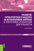 Развитие прокурорского надзора за исполнением законов в оперативно-розыскной деятельности. (Бакалавриат, Специалитет). Монография. - Геннадий Владимирович Дытченко