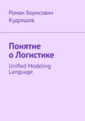 Понятие о логистике. Unified Modeling Language - Роман Борисович Кудряшов