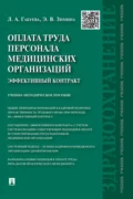 Оплата труда персонала медицинских организаций: эффективный контракт - Л. А. Габуева