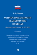 О несостоятельности (банкротстве) в схемах (Федеральный закон № 127-ФЗ) - Константин Борисович Кораев