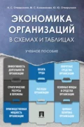 Экономика организаций в схемах и таблицах - Н. С. Отварухина