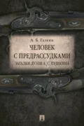 Человек с предрассудками. Загадки дуэли А. С. Пушкина - А. Б. Галкин