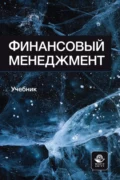 Финансовый менеджмент. Учебник для студентов вузов, обучающихся по направлениям подготовки «Экономика» и «Менеджмент» - Наталья Владимировна Грызунова