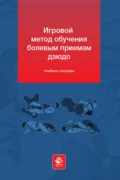 Игровой метод обучения болевым приемам дзюдо - В. Л. Дементьев