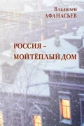 Россия – мой тёплый дом - Владилен Афанасьев