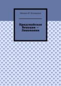 Придунайская Венеция – Липования - Михаил И. Большаков